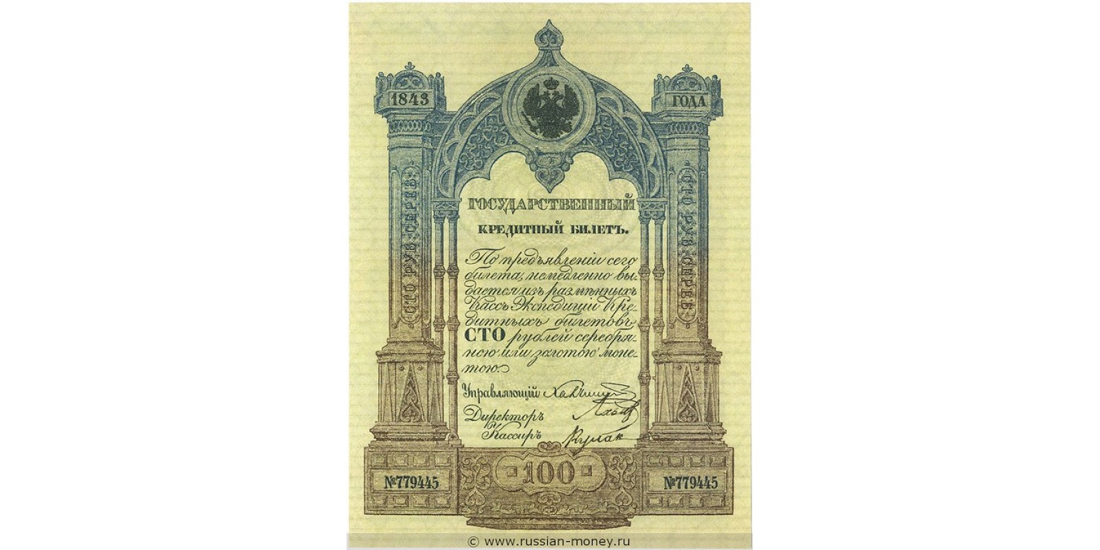 100 рублей 1843