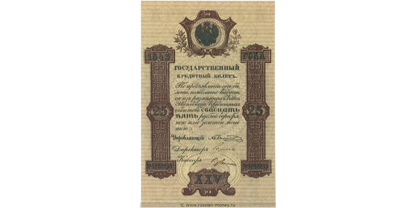 25 рублей 1843