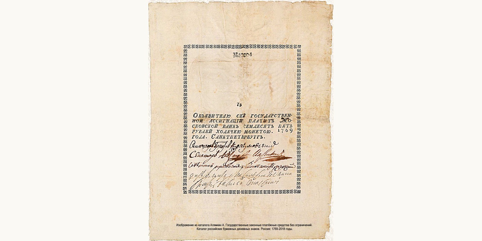 Ассигнация 75 рублей 1769