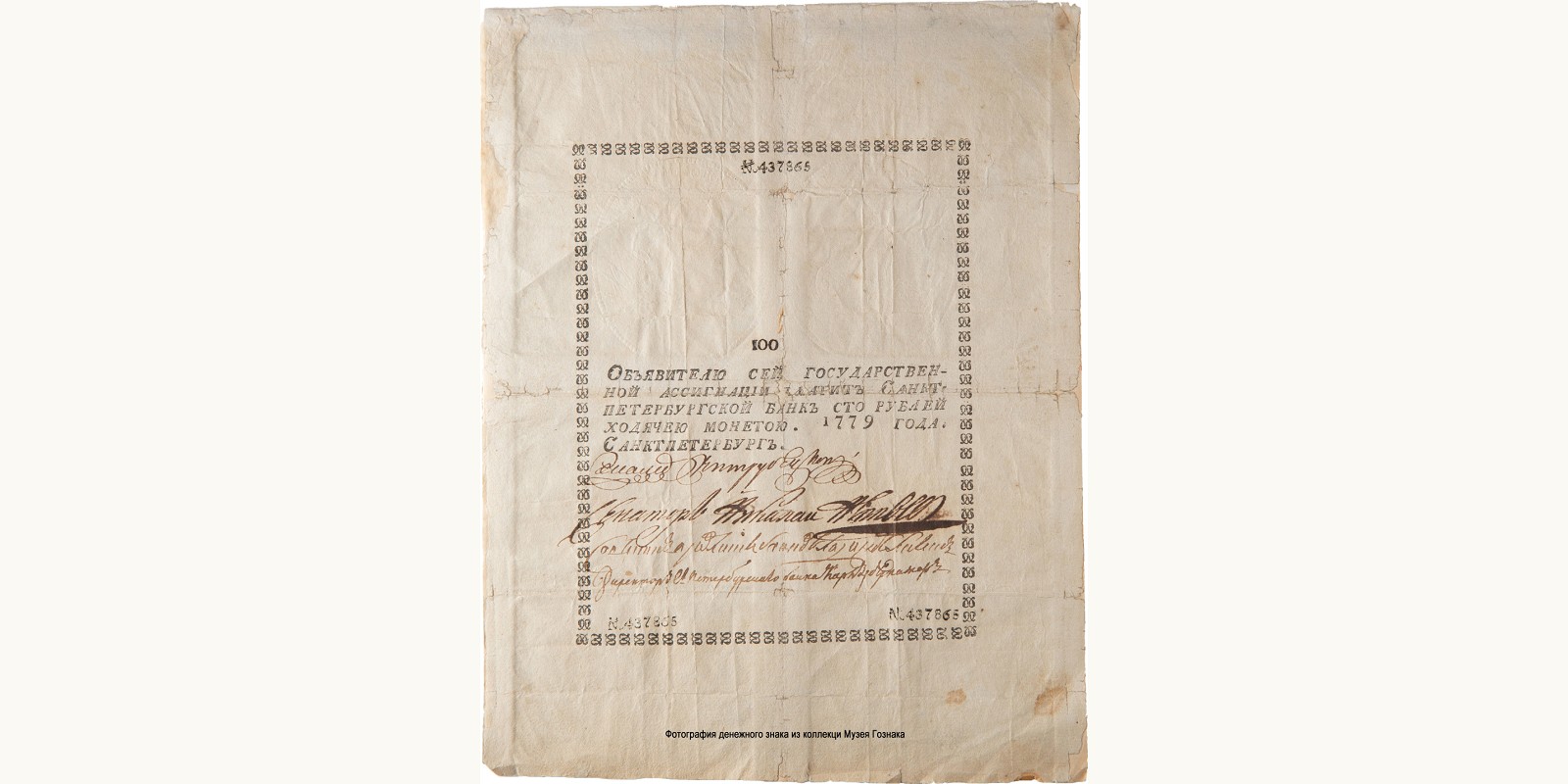 Ассигнация 100 рублей 1779