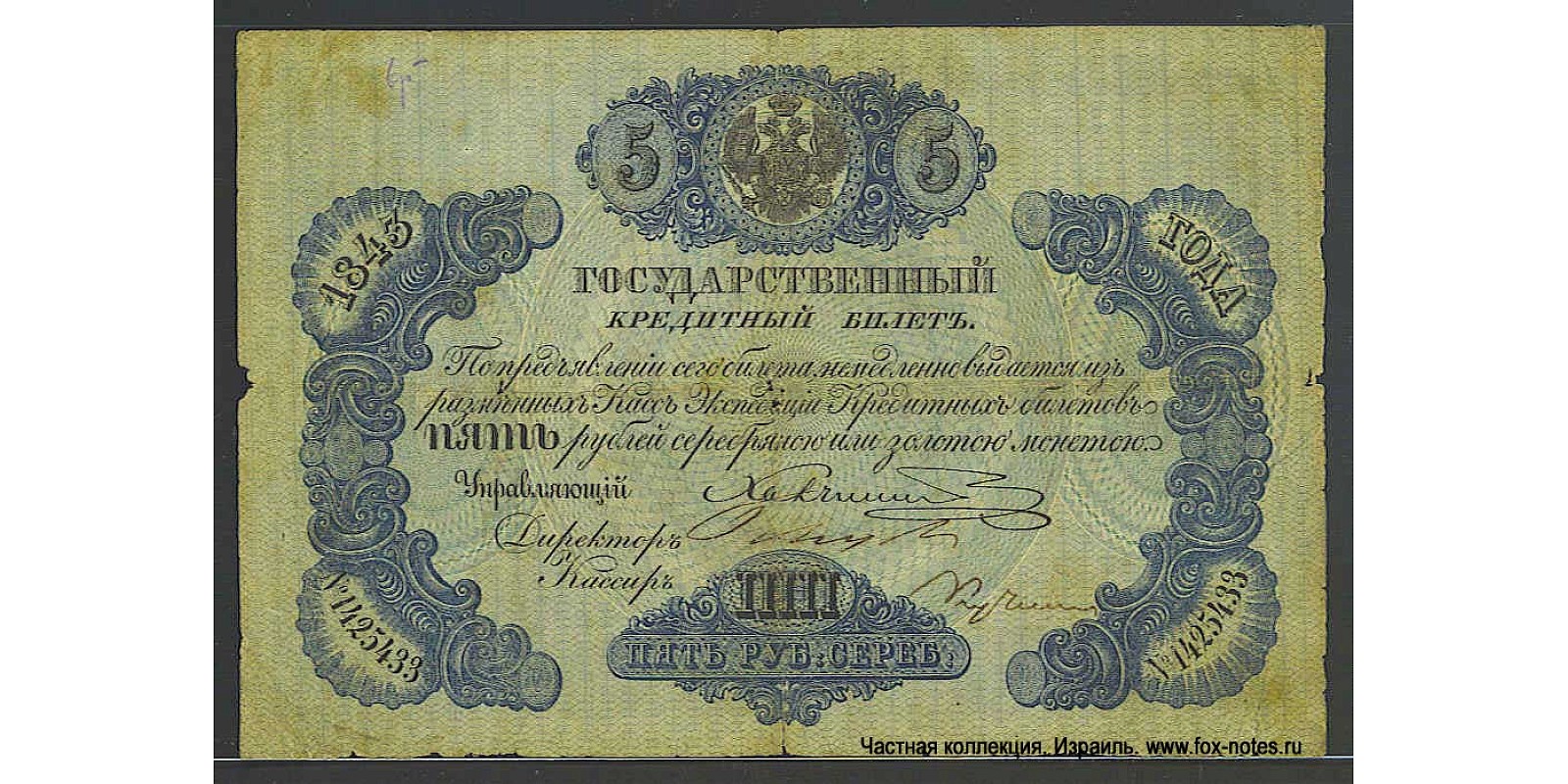 5 рублей 1843