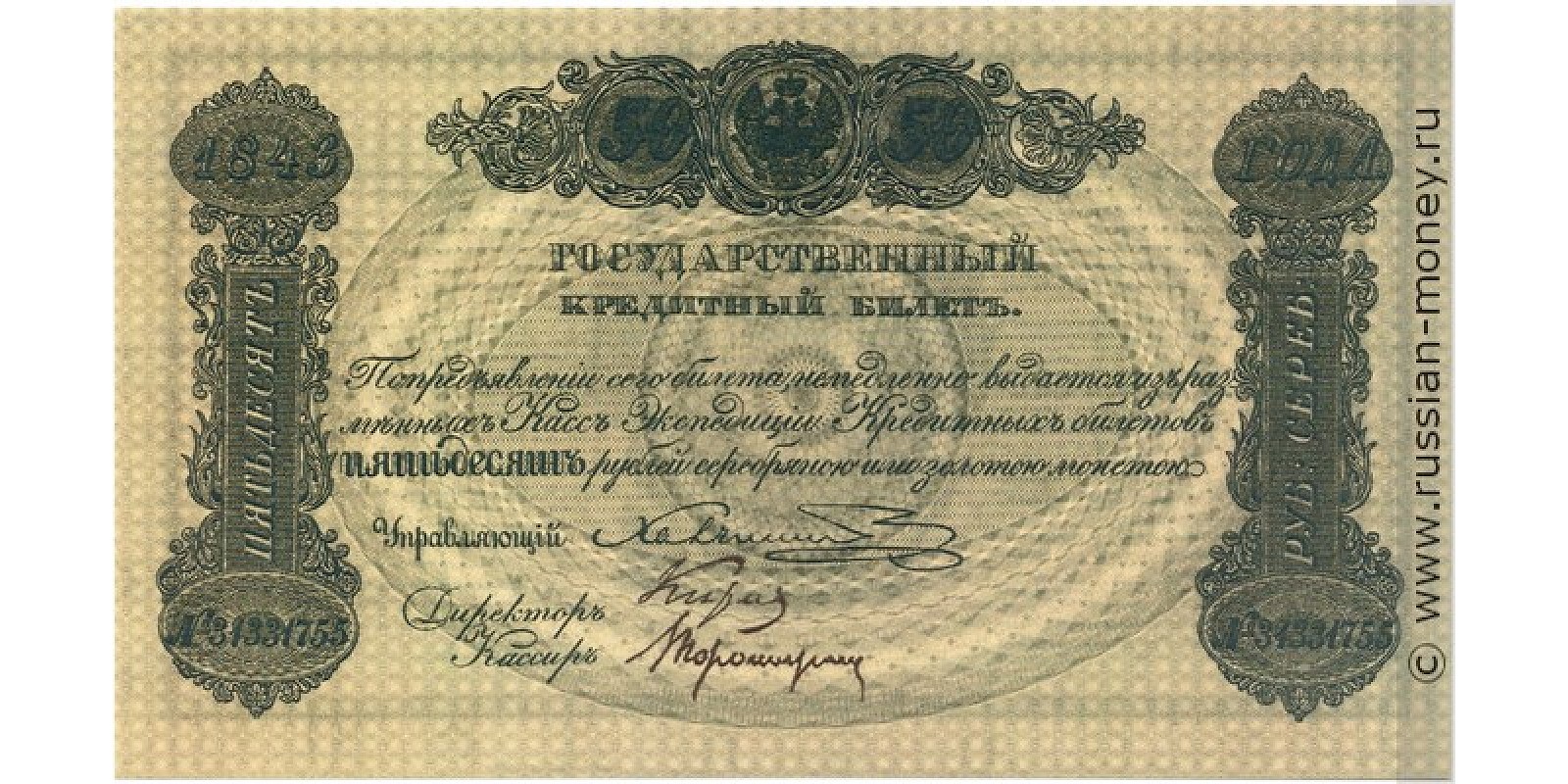 50 рублей 1843