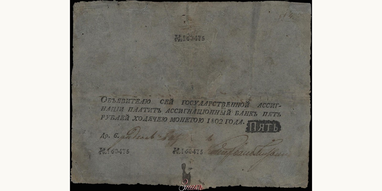 5 рублей 1802