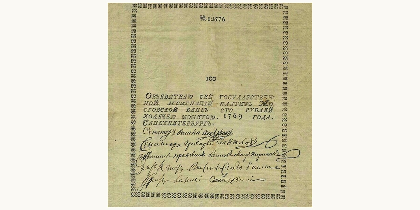 Ассигнация 100 рублей Russia 1769 — Back side