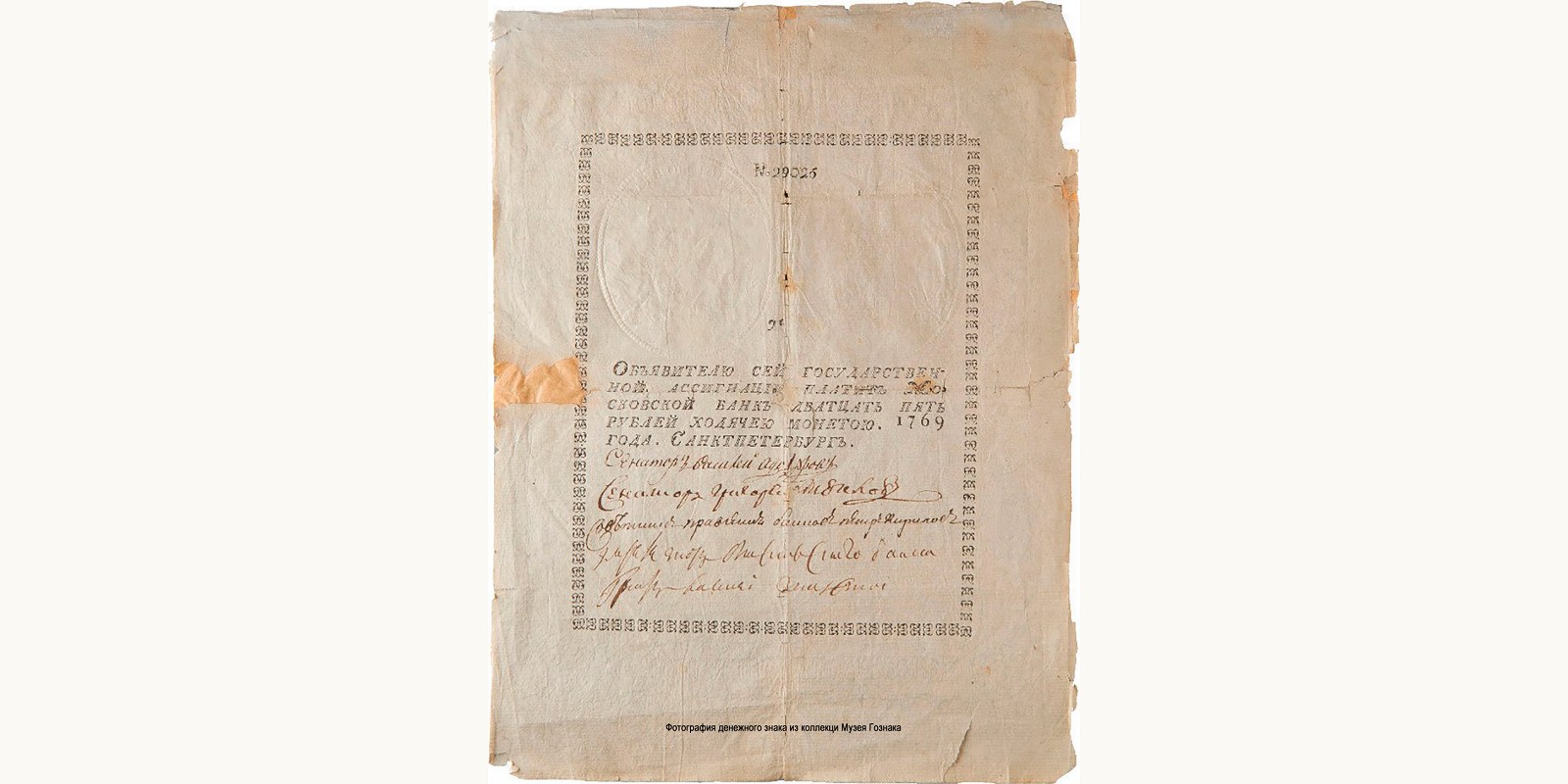 25 Rubles Assignation 1769