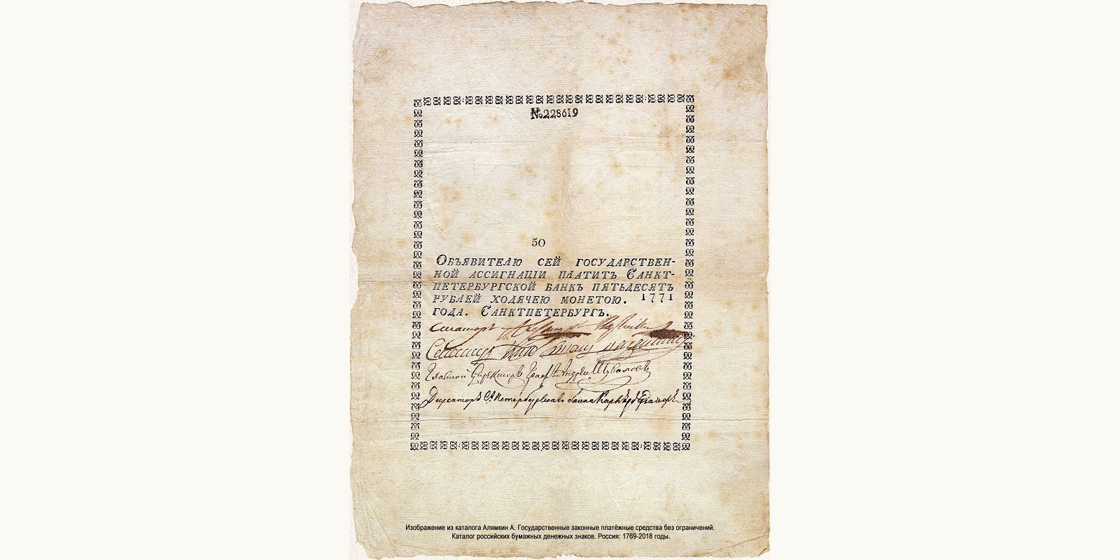 Ассигнация 50 рублей 1785