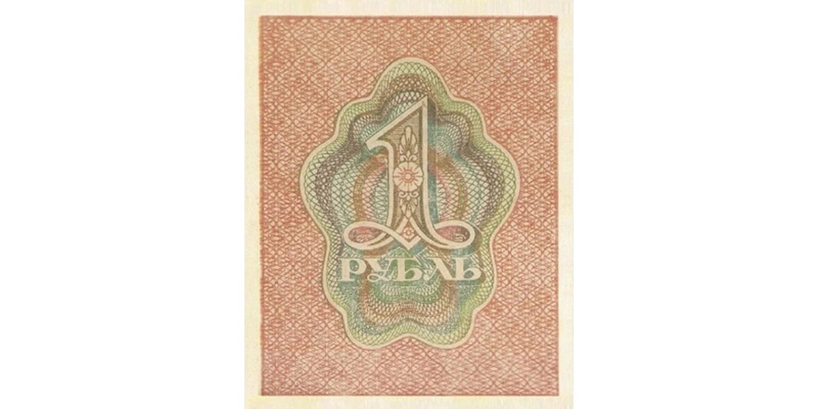 1 рубль USSR 1919 — Back side