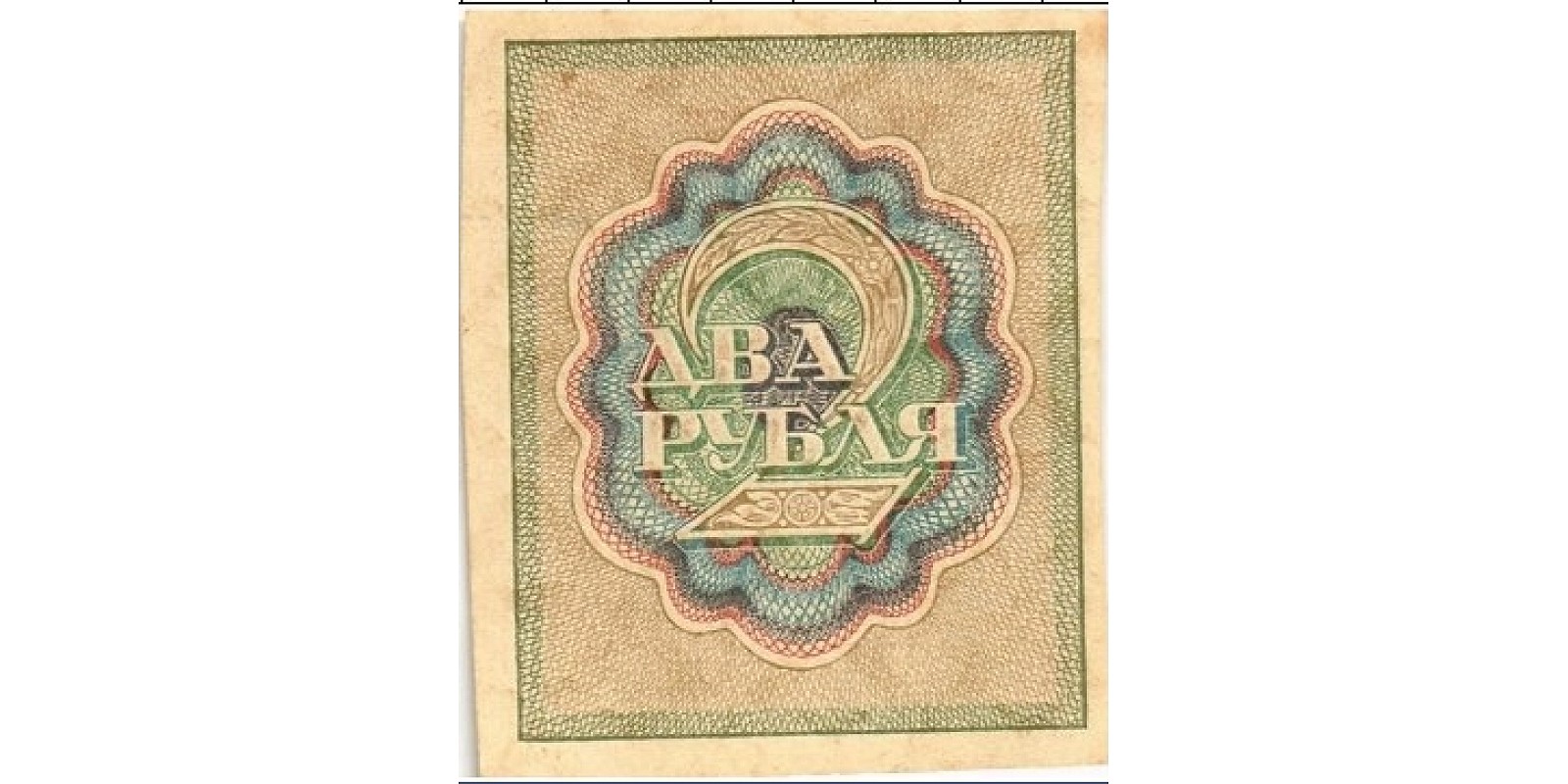 2 рубля USSR 1919 — Back side