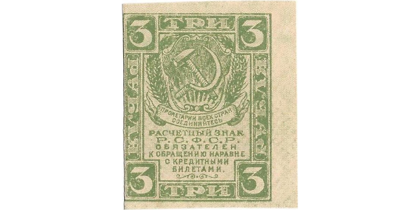 3 рубля 1919