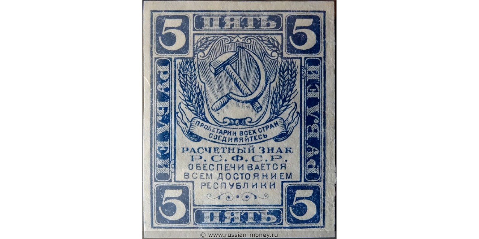 5 рублей 1919